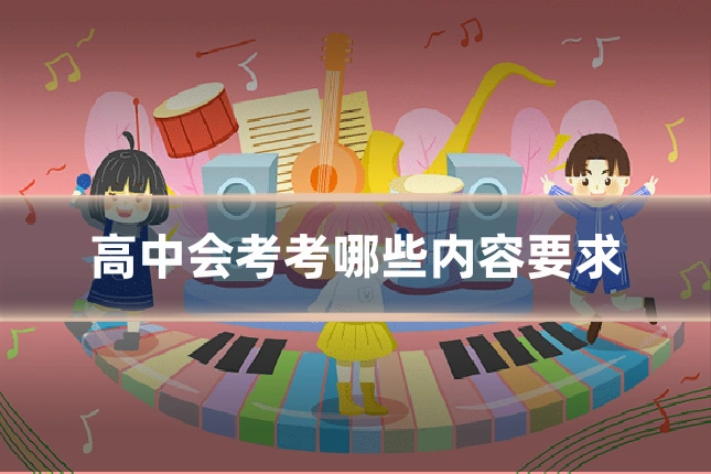 高中会考考哪些内容要求