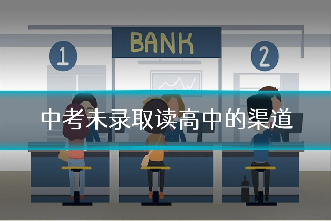 中考未录取读高中的渠道