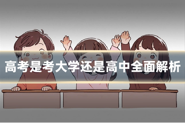 高考是考大学还是高中全面解析