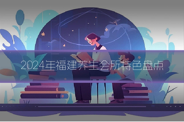 2024年福建养生会所特色盘点