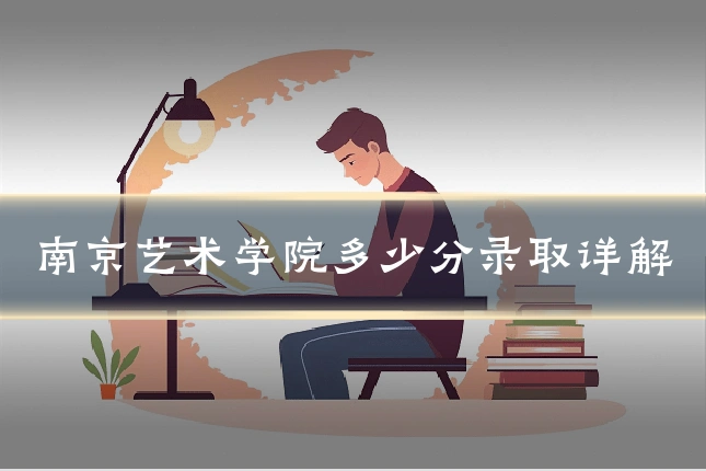 南京艺术学院多少分录取详解