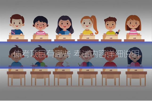 体考项目有哪些 考试内容详细说明