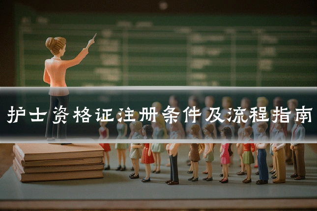 护士资格证注册条件及流程指南