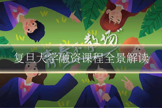复旦大学融资课程全景解读