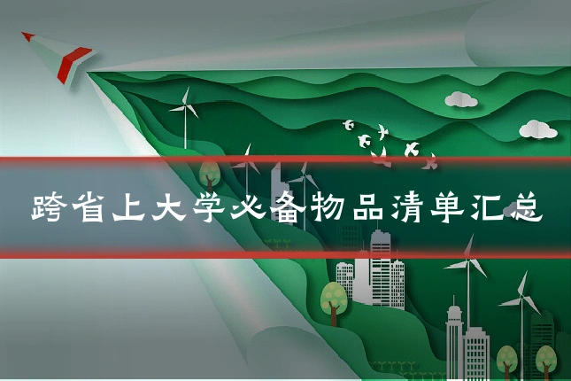 跨省上大学必备物品清单汇总