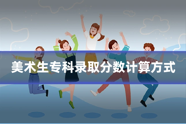 美术生专科录取分数计算方式