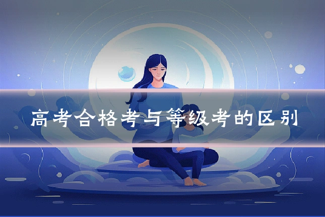 高考合格考与等级考的区别