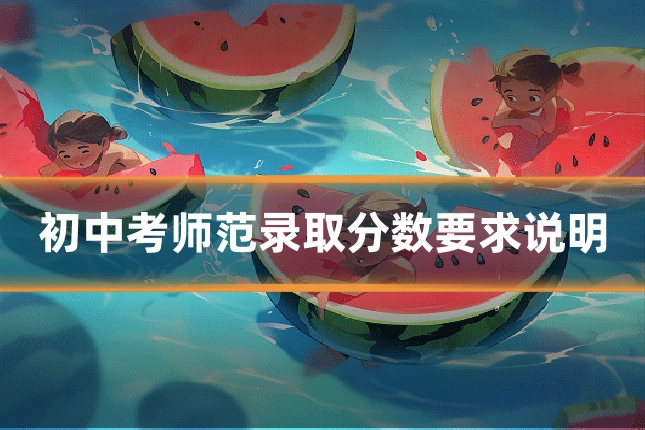 初中考师范录取分数要求说明