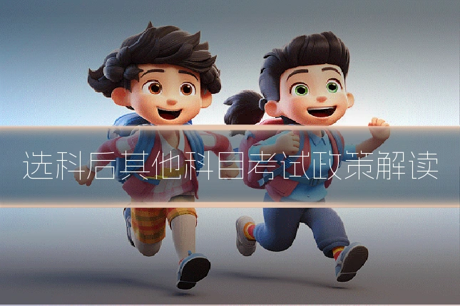 选科后其他科目考试政策解读