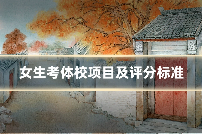 女生考体校项目及评分标准