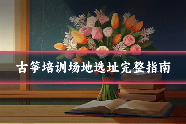 古筝培训场地选址完整指南