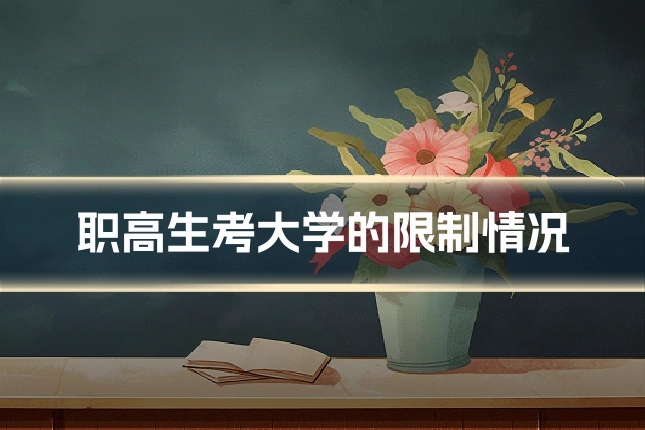 职高生考大学的限制情况