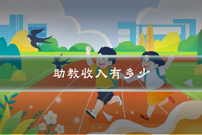 助教收入有多少