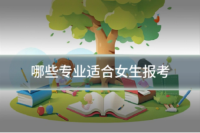 哪些专业适合女生报考