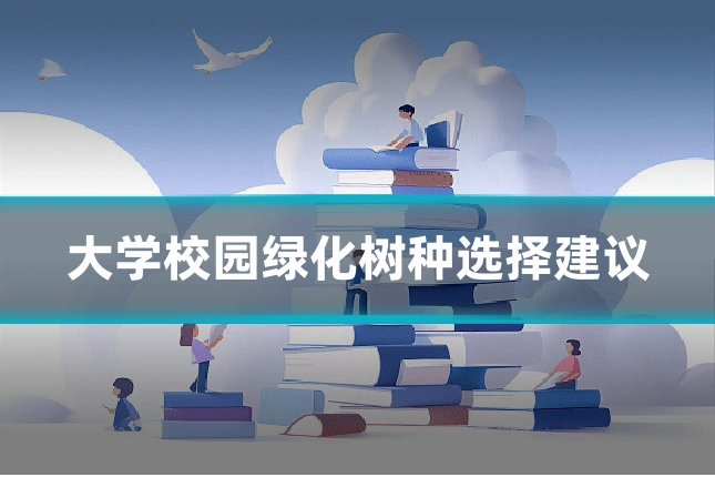 大学校园绿化树种选择建议