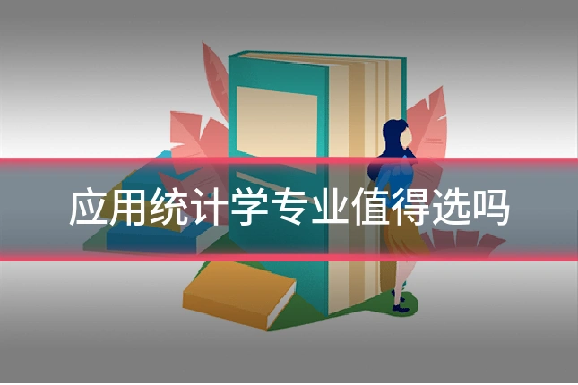 应用统计学专业值得选吗