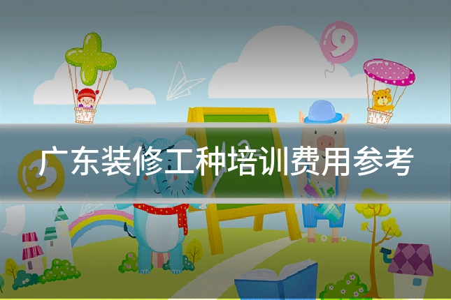 广东装修工种培训费用参考