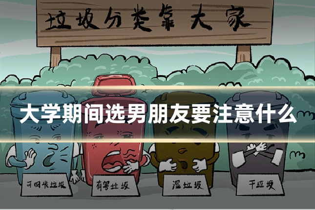 大学期间选男朋友要注意什么