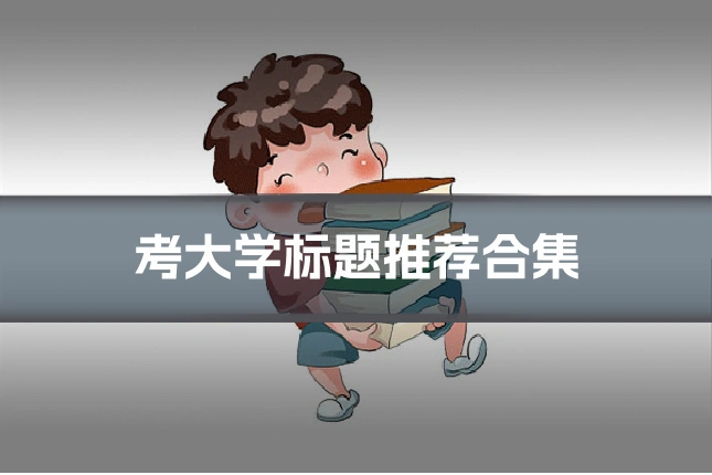 考大学标题推荐合集