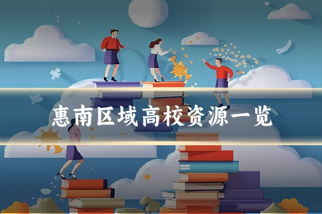 惠南区域高校资源一览