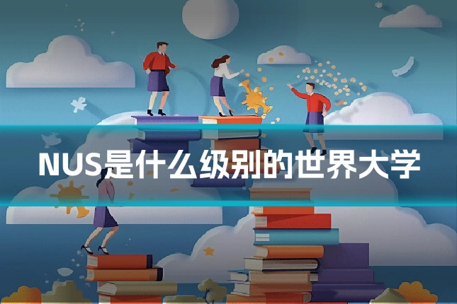 NUS是什么级别的世界大学