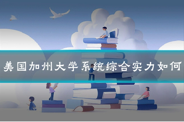 美国加州大学系统综合实力如何