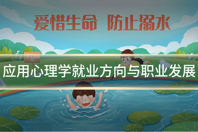 应用心理学就业方向与职业发展
