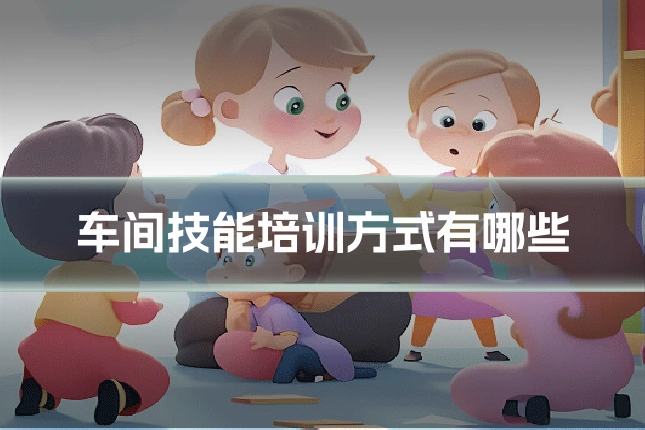 车间技能培训方式有哪些