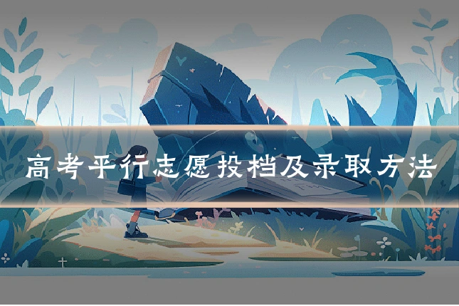高考平行志愿投档及录取方法