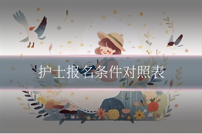 护士报名条件对照表