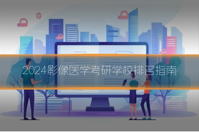 2024影像医学考研学校排名指南