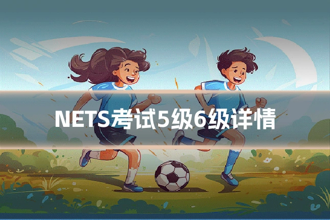 NETS考试5级6级详情