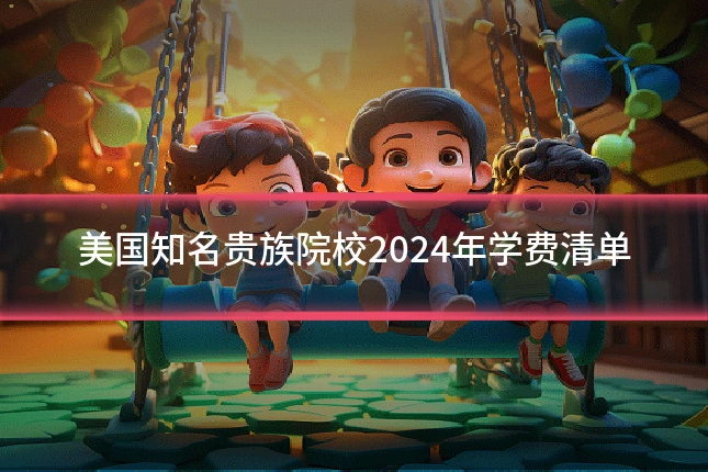 美国知名贵族院校2024年学费清单