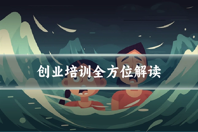 创业培训全方位解读