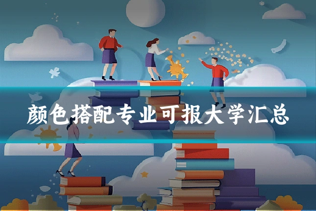 颜色搭配专业可报大学汇总
