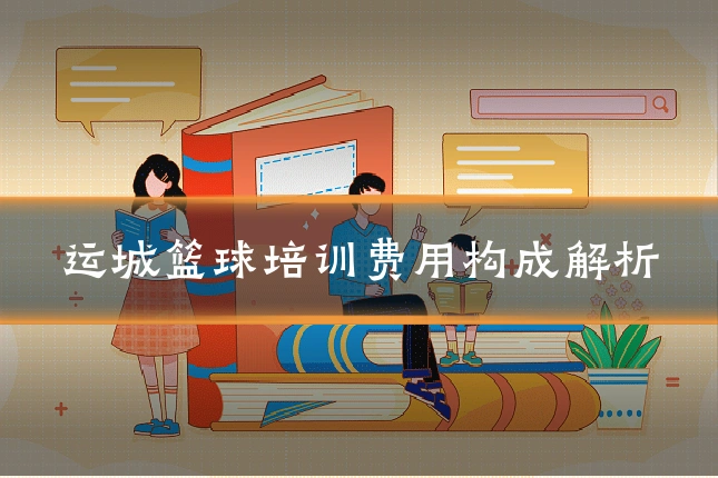 运城篮球培训费用构成解析