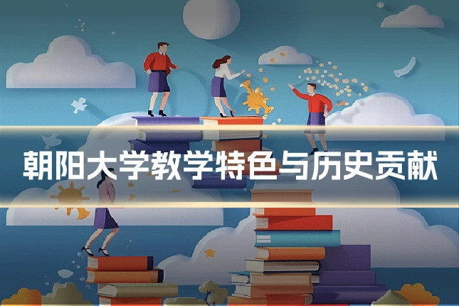 朝阳大学教学特色与历史贡献