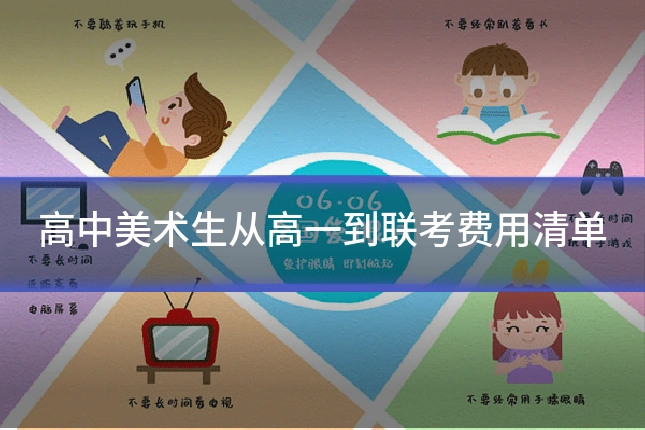 高中美术生从高一到联考费用清单