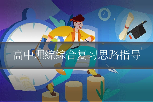 高中理综综合复习思路指导