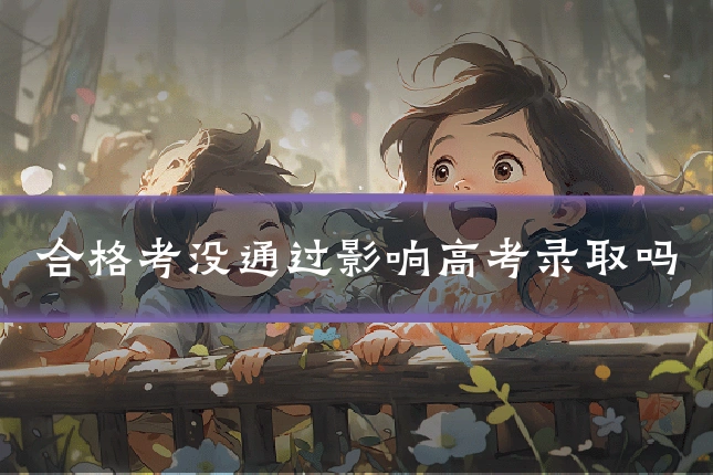 合格考没通过影响高考录取吗