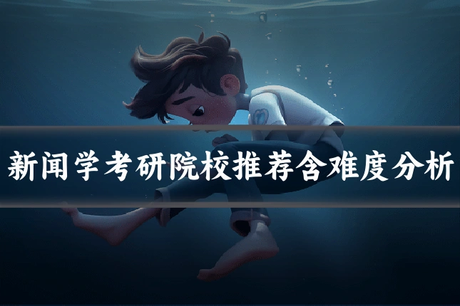 新闻学考研院校推荐含难度分析