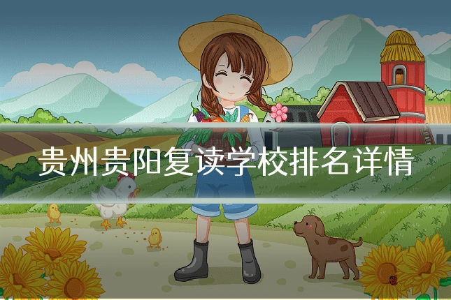贵州贵阳复读学校排名详情
