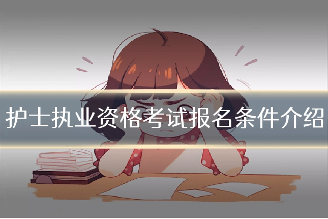 护士执业资格考试报名条件介绍