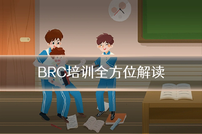 BRC培训全方位解读