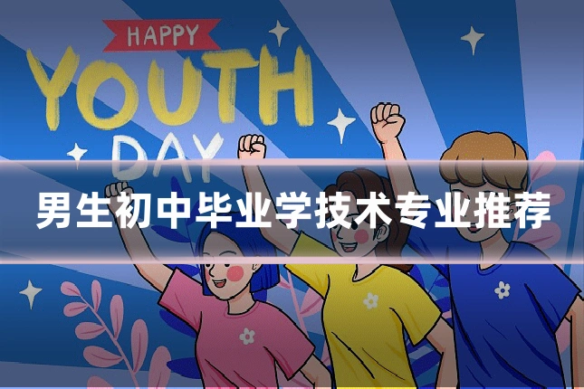男生初中毕业学技术专业推荐