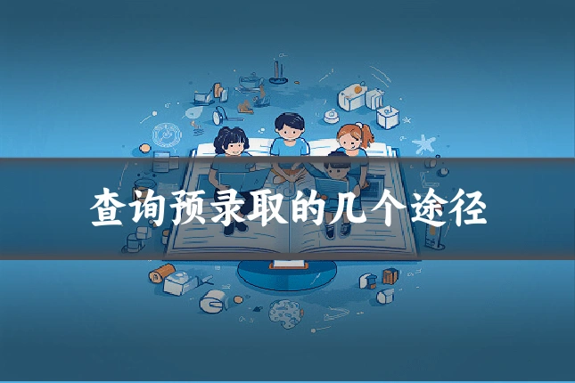 查询预录取的几个途径