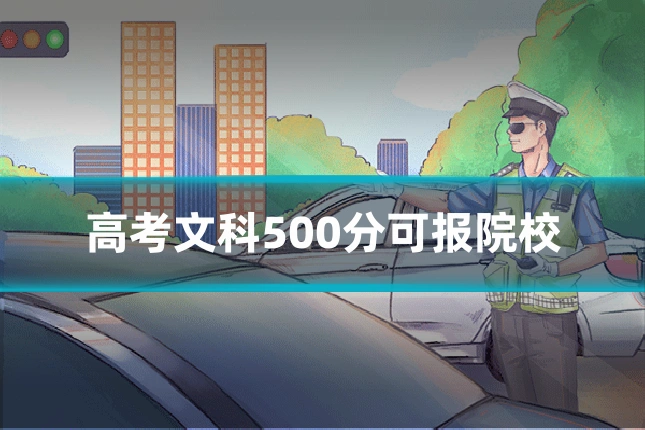 高考文科500分可报院校