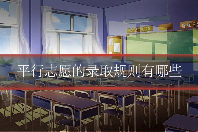 平行志愿的录取规则有哪些