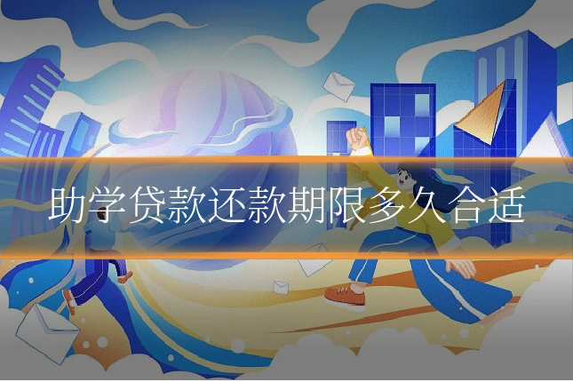 助学贷款还款期限多久合适