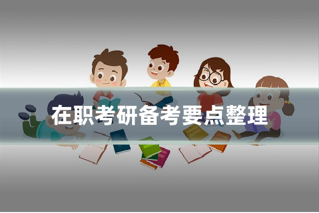在职考研备考要点整理